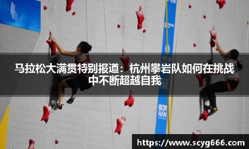 马拉松大满贯特别报道：杭州攀岩队如何在挑战中不断超越自我