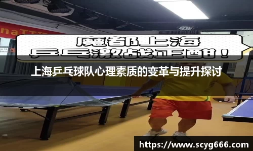 上海乒乓球队心理素质的变革与提升探讨