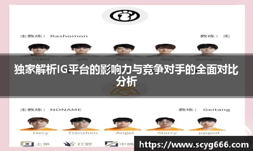 独家解析IG平台的影响力与竞争对手的全面对比分析