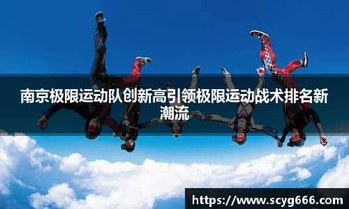 南京极限运动队创新高引领极限运动战术排名新潮流