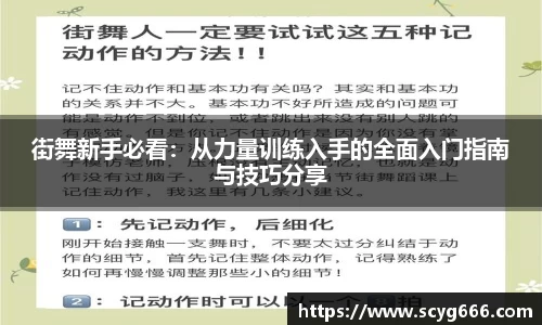 街舞新手必看：从力量训练入手的全面入门指南与技巧分享