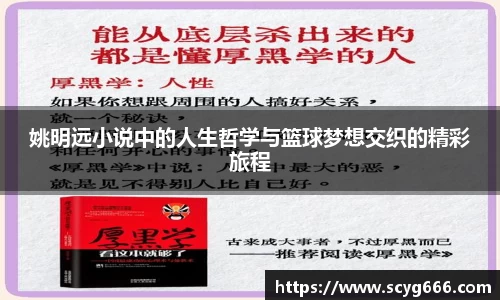 姚明远小说中的人生哲学与篮球梦想交织的精彩旅程