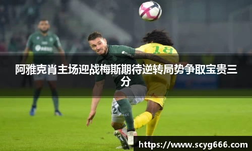 阿雅克肖主场迎战梅斯期待逆转局势争取宝贵三分