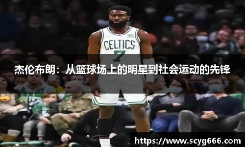 杰伦布朗：从篮球场上的明星到社会运动的先锋