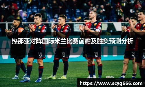 热那亚对阵国际米兰比赛前瞻及胜负预测分析