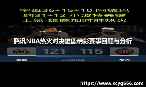 腾讯NBA热火对决雄鹿精彩赛事回顾与分析